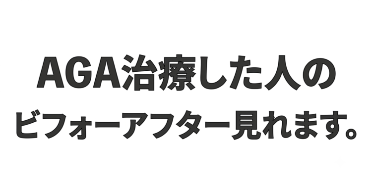 【2026年最新】AGA治療におすすめのクリニック4選｜症例写真あり