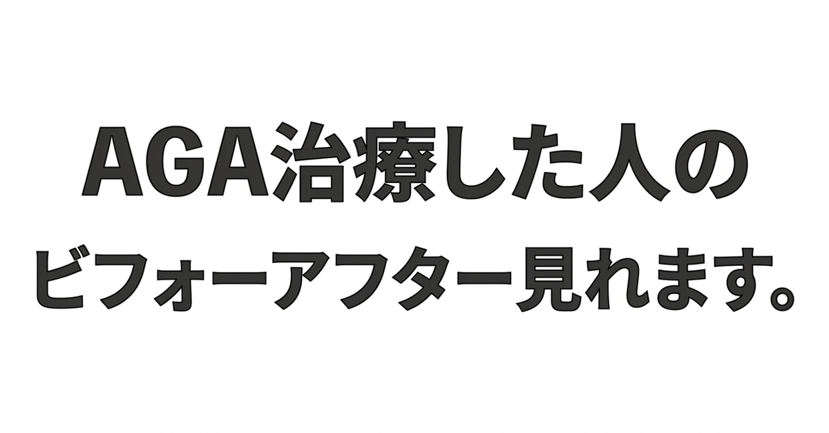 【2026年最新】AGA治療におすすめのクリニック4選｜症例写真あり