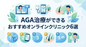 AGA治療ができるおすすめオンラインクリニック6選