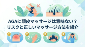 AGAに頭皮マッサージは意味ない？リスクと正しいマッサージ方法を紹介