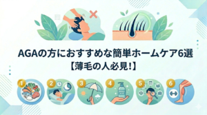 AGAの方におすすめな簡単ホームケア6選【薄毛の人必見！】