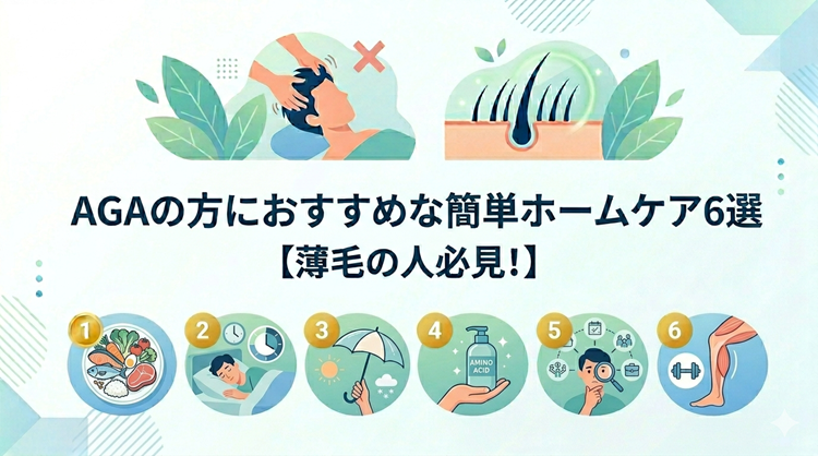 AGAの方におすすめな簡単ホームケア6選【薄毛の人必見！】