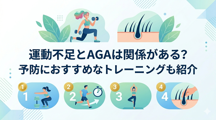 運動不足とAGAは関係がある？予防におすすめなトレーニングも紹介