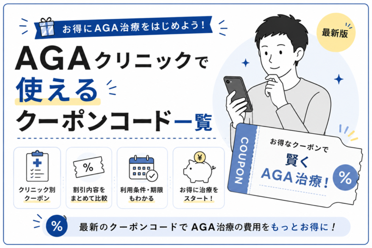 AGAクリニックで使えるクーポンコード一覧