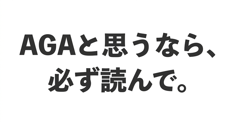 AGAと思うなら、必ず読んで。