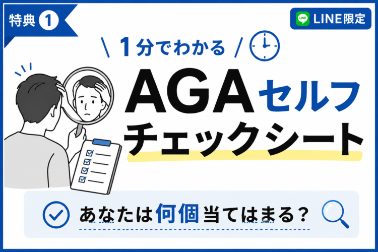【特典①】1分でわかるAGAセルフチェックシート