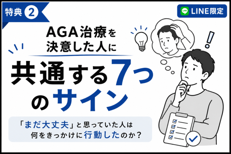 【特典②】AGA治療を決意した人に共通する7つのサイン