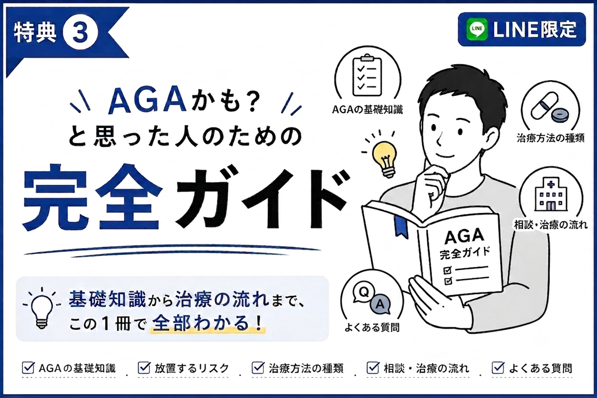 【特典③】AGAかも？と思った人への完全ガイド